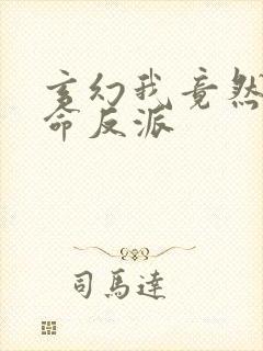 玄幻我竟然是天命反派