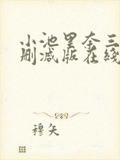 小池里奈三级无删减版在线播放