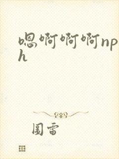 嗯啊啊啊np高h