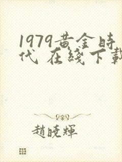 1979黄金时代 在线下载