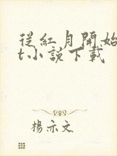 从红月开始txt小说下载