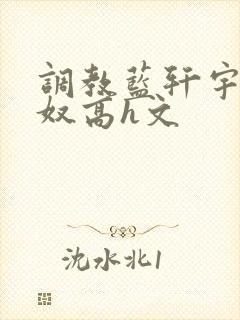 调教蓝轩宇成肉奴高h文