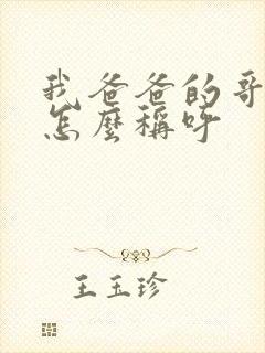 我爸爸的哥哥我怎么称呼