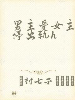 男主爱女主却不停出轨h