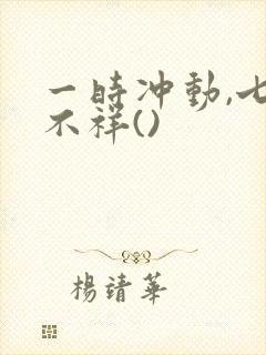 一时冲动,七世不祥()封面