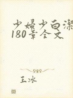 少妇少白洁1～180章全文