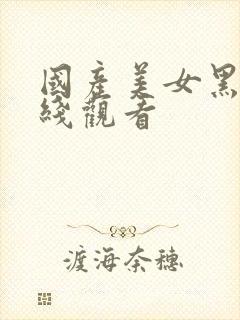 国产美女黑丝在线观看