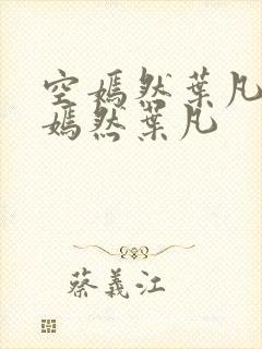 空嫣然叶凡司空嫣然叶凡