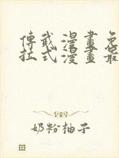 传武漫画免费下拉式漫画最新章节