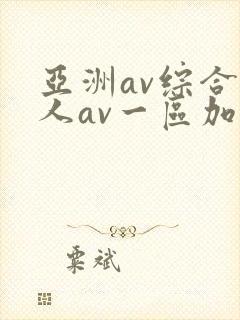 亚洲av综合伊人av一区加勒比