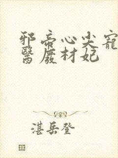 邪帝心尖宠:鬼医废材妃