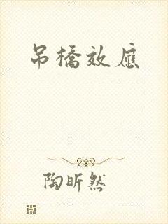 吊桥效应