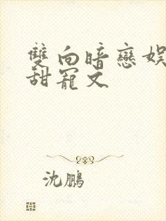 双向暗恋娱乐圈甜宠文