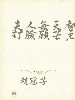 夫人每天都在线打脸顾芒免费阅读