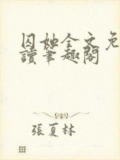 囚她全文免费阅读笔趣阁