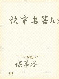 快穿名器h文