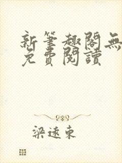 新笔趣阁无弹窗免费阅读