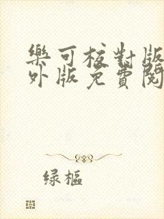 乐可校对版加番外版免费阅读