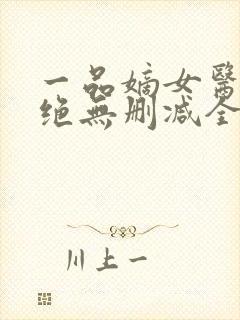 一品嫡女医毒双绝无删减全本阅读