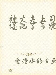 被丈夫上司连续侵犯了多次的女人