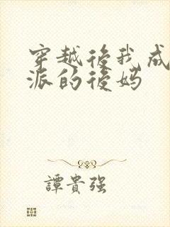 穿越后我成了反派的后妈