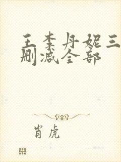 王李丹妮三级无删减全部封面