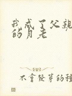 我成了父亲与子的月老封面