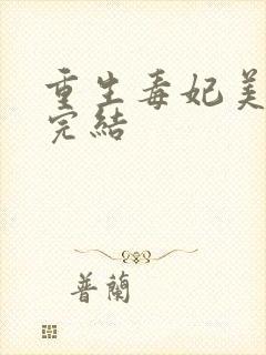重生毒妃美又飒完结