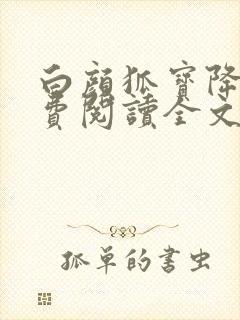 白颜狐宝降世免费阅读全文无弹窗封面