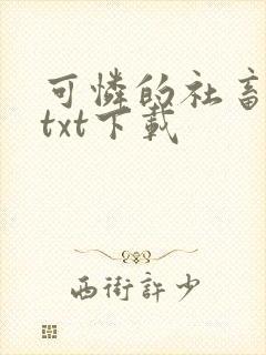 可怜的社畜小说txt下载封面