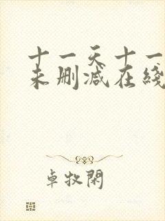 十一天十一夜3未删减在线观看