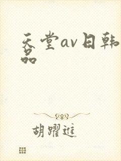天堂av日韩精品