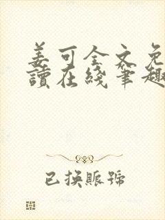 姜可全文免费阅读在线笔趣阁封面
