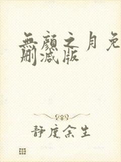 无颜之月免费无删减版