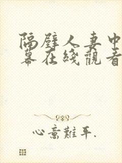 隔壁人妻中文字幕在线观看