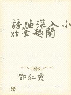 诱他深入小说txt笔趣阁