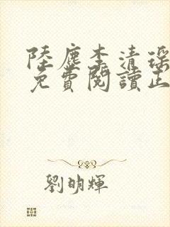 陆尘李清瑶全文免费阅读正版