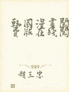 韩国漫画阅读免费版在线阅读无删减