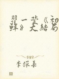 翟一莹《初次尝鲜》大结局
