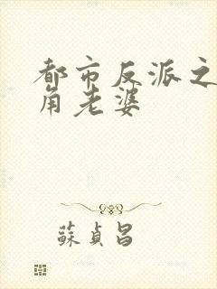 都市反派之抢主角老婆封面