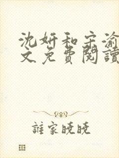 沈妍和宋渝白全文免费阅读笔趣阁