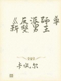 《反派师尊》最新双男主