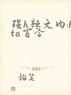 强h辣文肉futa百合封面