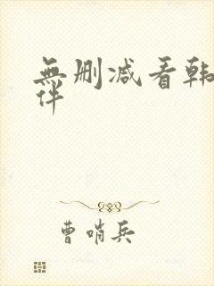 无删减看韩漫软件