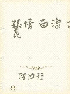 孙倩 白洁 高义