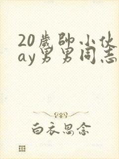 20岁帅小伙gay男男同志网站封面