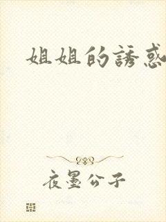 姐姐的诱惑1