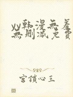 yy韩漫无羞遮无删减免费漫画