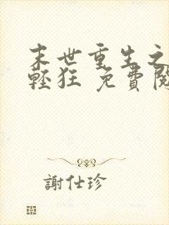末世重生之小姐轻狂 免费阅读