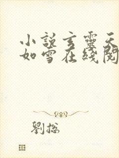 小说玄灵天帝柳如雪在线阅读封面